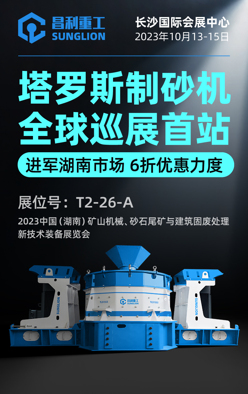 塔羅斯制砂機全球巡展首站!昌利重工即將亮相湖南國際砂石展！